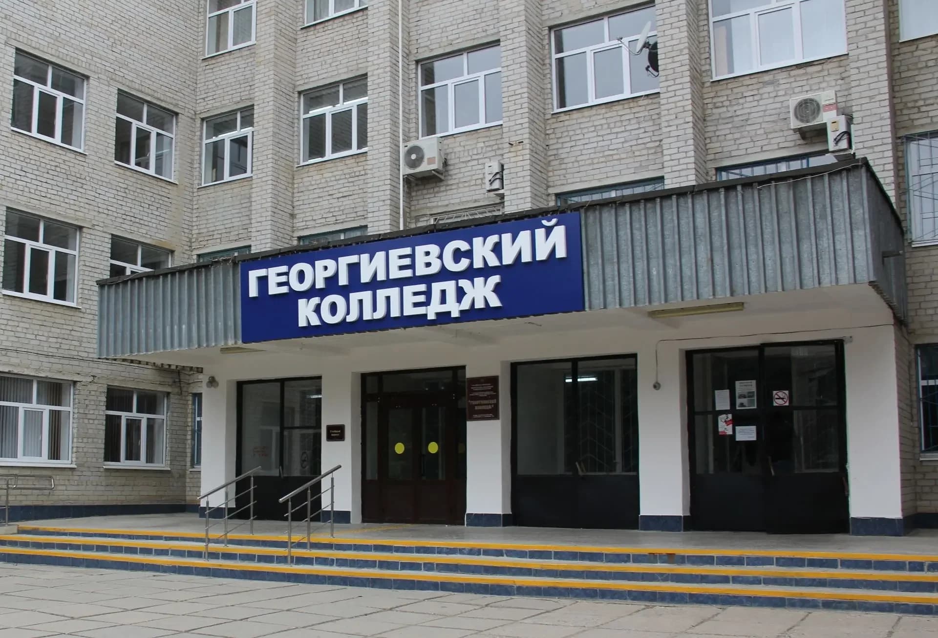 
Георгиевский колледж г.Георгиевск
