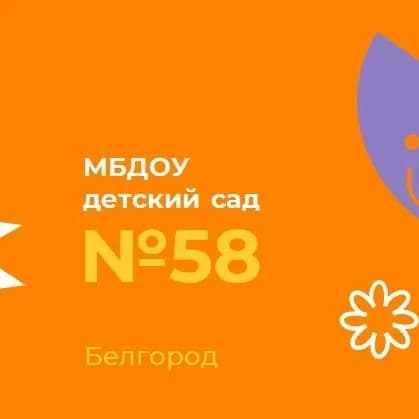 
МБДОУ д/с 58 г.Белгорода
