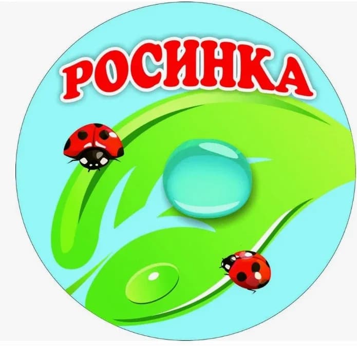 
МДОБУ ЦРР д/с № 26 "Росинка" г. Арсеньев

