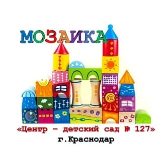 
МАДОУ МО г.Краснодар «Центр - детский сад 127»
