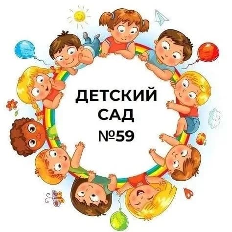 
Официальный канал ГБДОУ детский сад №59 Кировского района Санкт-Петербурга

