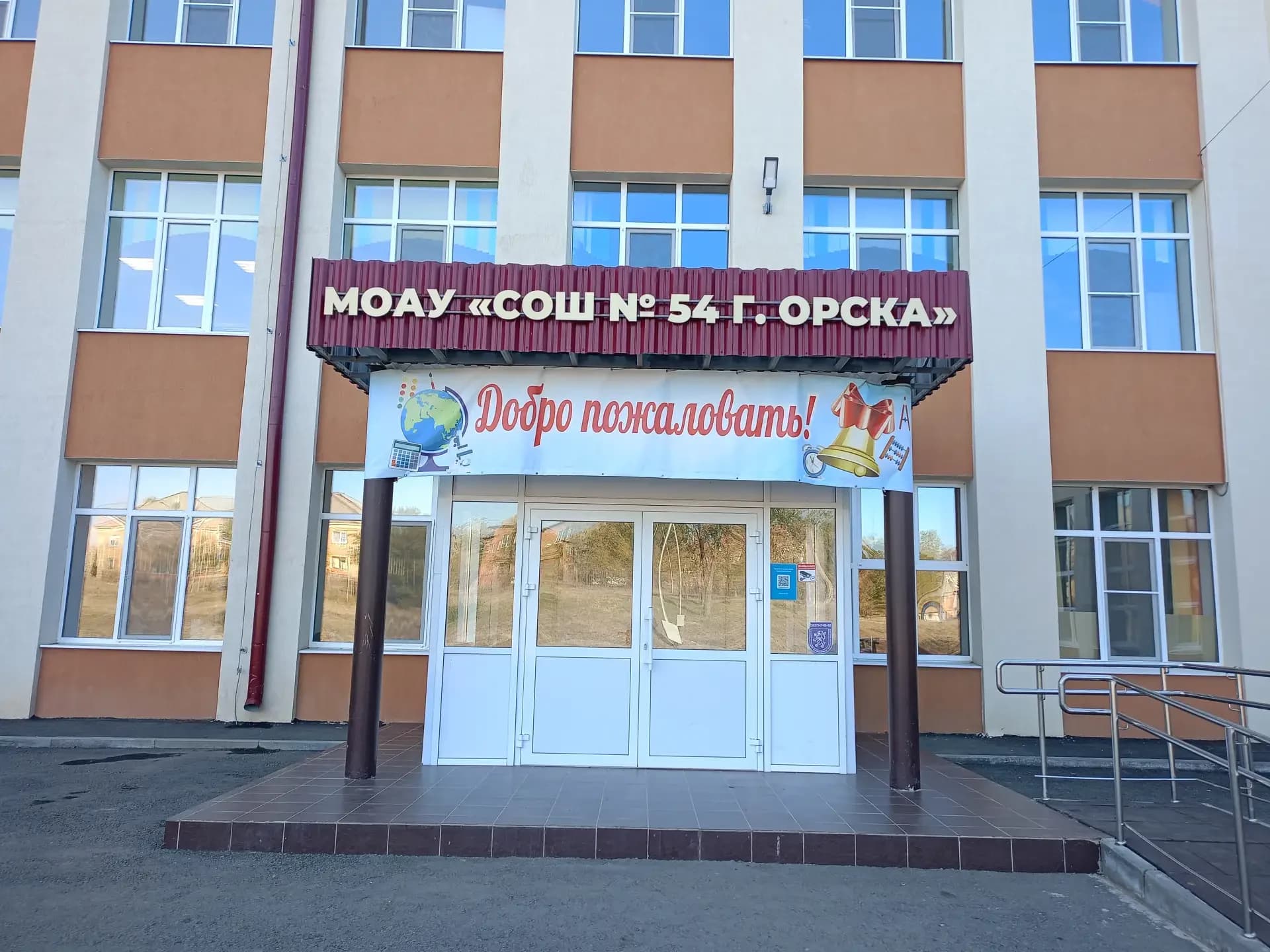 
МОАУ  "СОШ № 54 г. Орска" (официальный канал)
