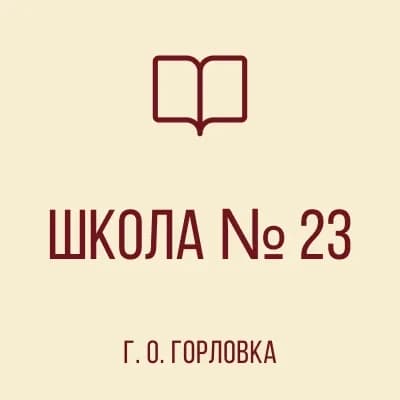 
ГБОУ "ШКОЛА № 23 Г.О. ГОРЛОВКА" ДНР
