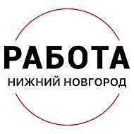 Работа Нижний Новгород @vakansii_nizhnem