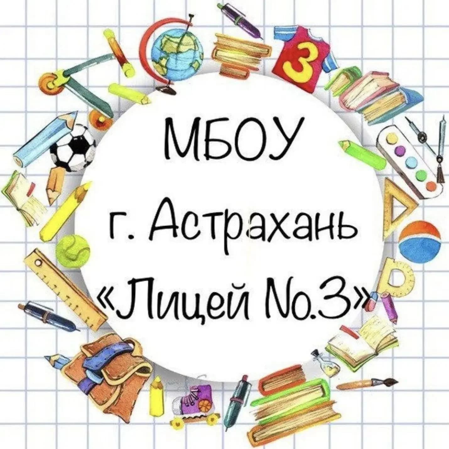 
МБОУ г. Астрахани "Лицей №3"
