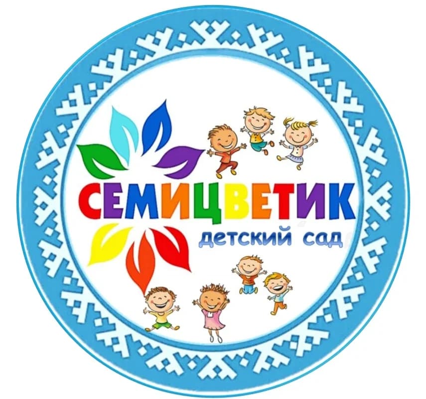 
МБДОУ "ДС "Семицветик"
