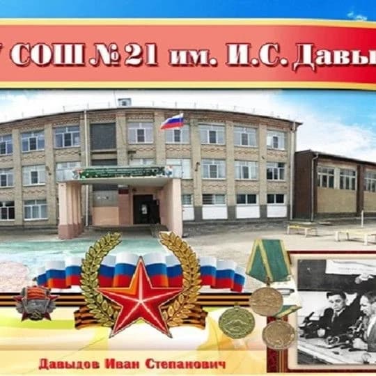 
МБОУ СОШ №21 им. И.С. Давыдова с. Обильного
