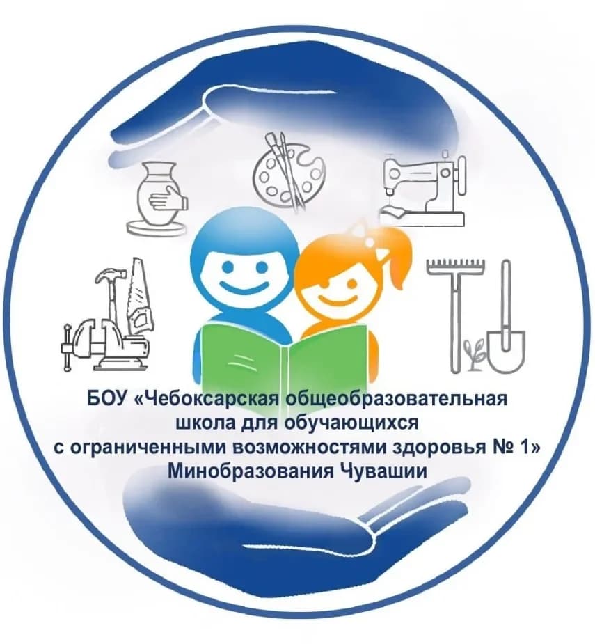 
БОУ "Чебоксарская общеобразовательная школа для обучающихся с ОВЗ № 1" Минобразования Чувашии
