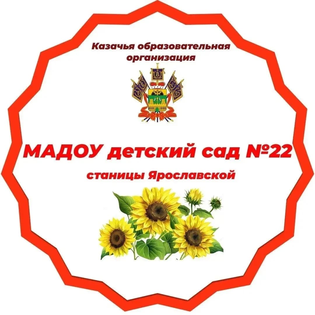 
МАДОУ детский сад №22 станицы Ярославской
