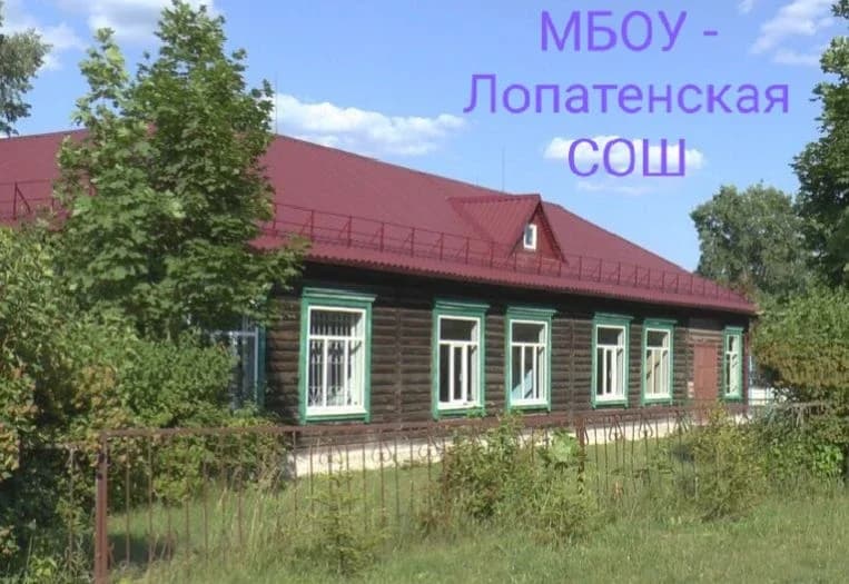 
"МБОУ-Лопатенская СОШ"
