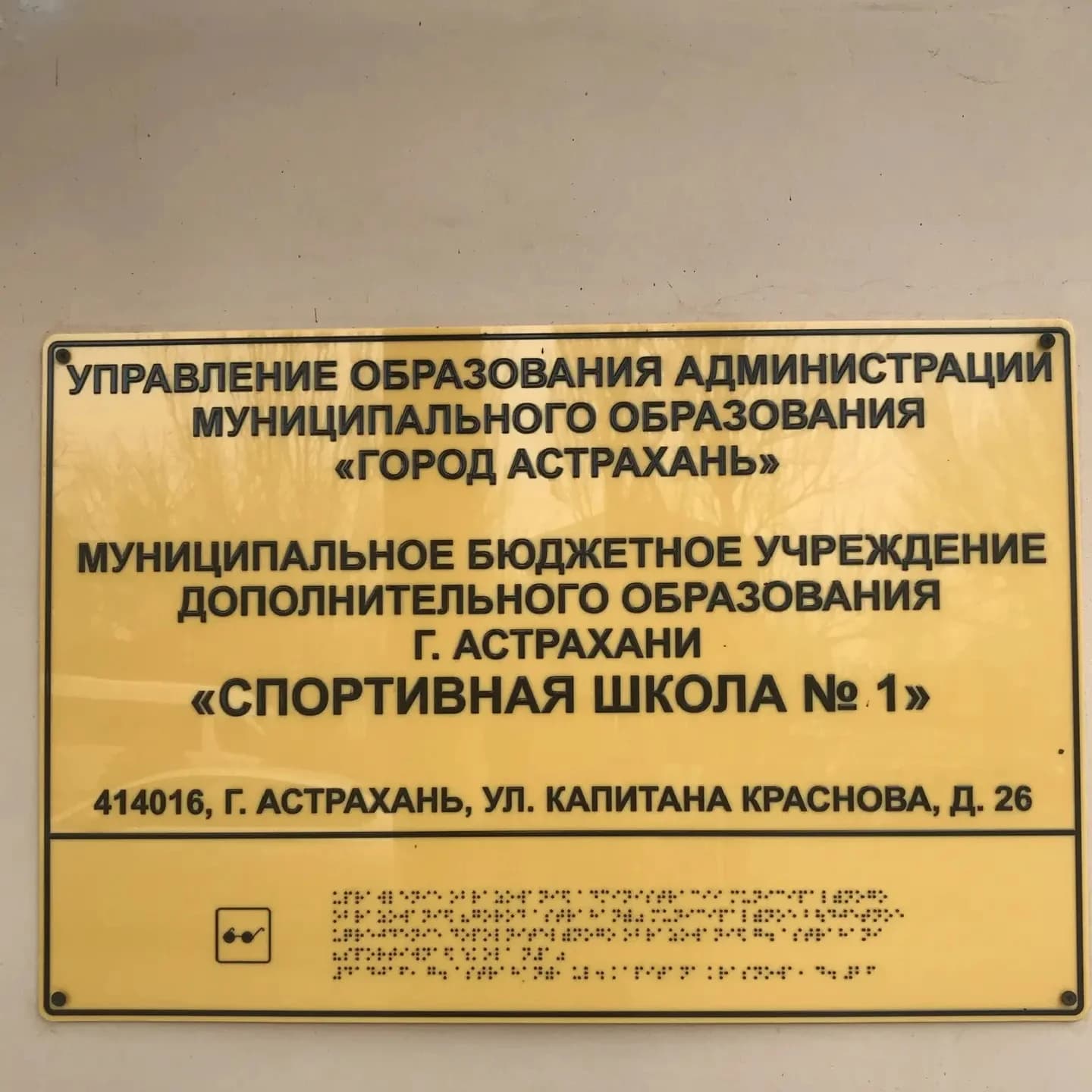 
МБУ ДО г.Астрахани «СШ №1»
