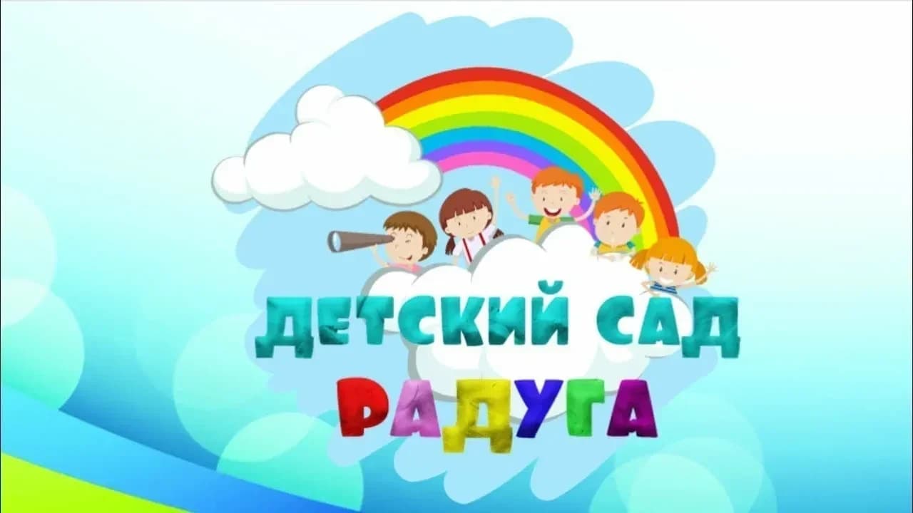 
МКДОУ Детский сад 21 "Радуга"
