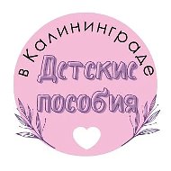 Детские пособия в Калининграде @detposobiya
