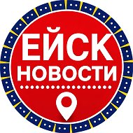 Новости Ейск @novosti_yeisk
