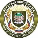 
Демиховский лицей, Орехово-Зуеский г.о.
