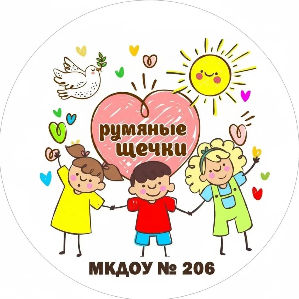 
МКДОУ №206
