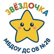 МБДОУ ДС ОВ № 28 ст. Вышестеблиевская @id2352027752_gos