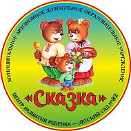 МАДОУ детский сад № 82 "Сказка" г. Новороссийск @id2315087168_gos