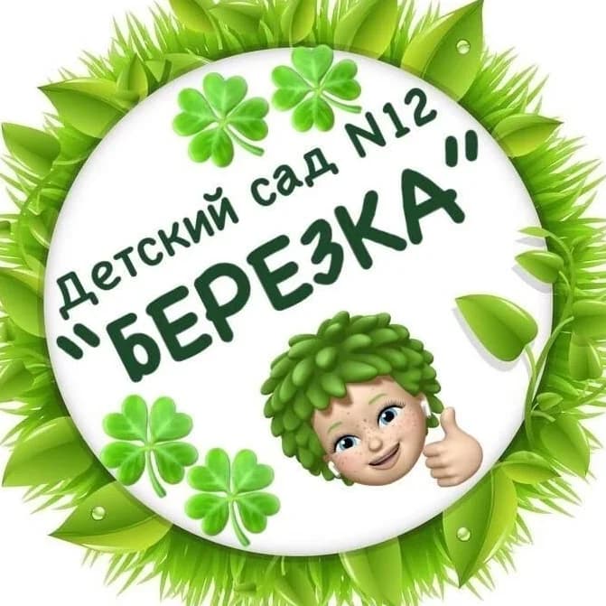
Муниципальное казённое дошкольное образовательное учреждение "Детский сад №12 "Березка"
