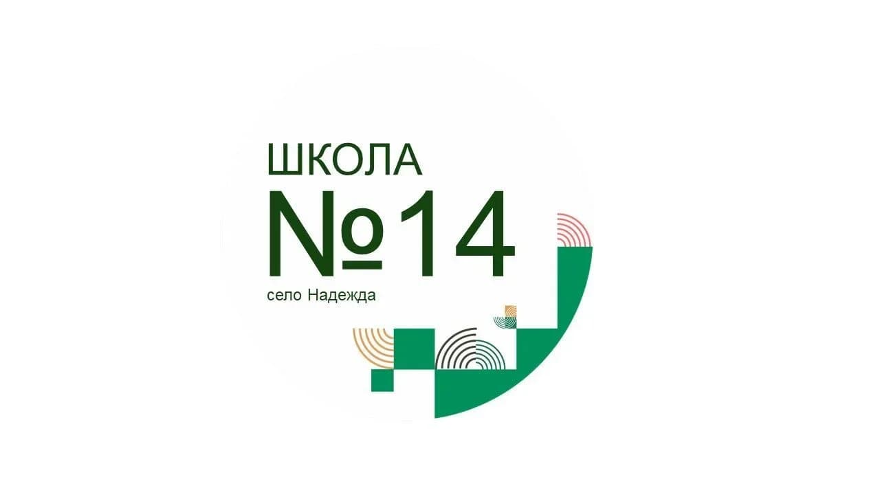 
МБОУ "СОШ № 14" имени В.И.Слядневой с. Надежда
