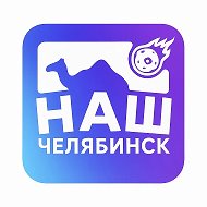 Наш Челябинск @nashchelyabinsk