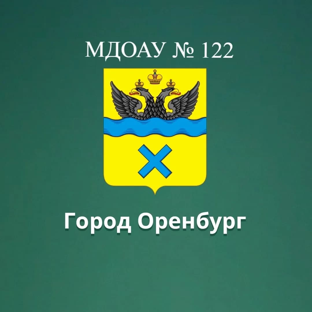 
МДОАУ № 122 г. Оренбург
