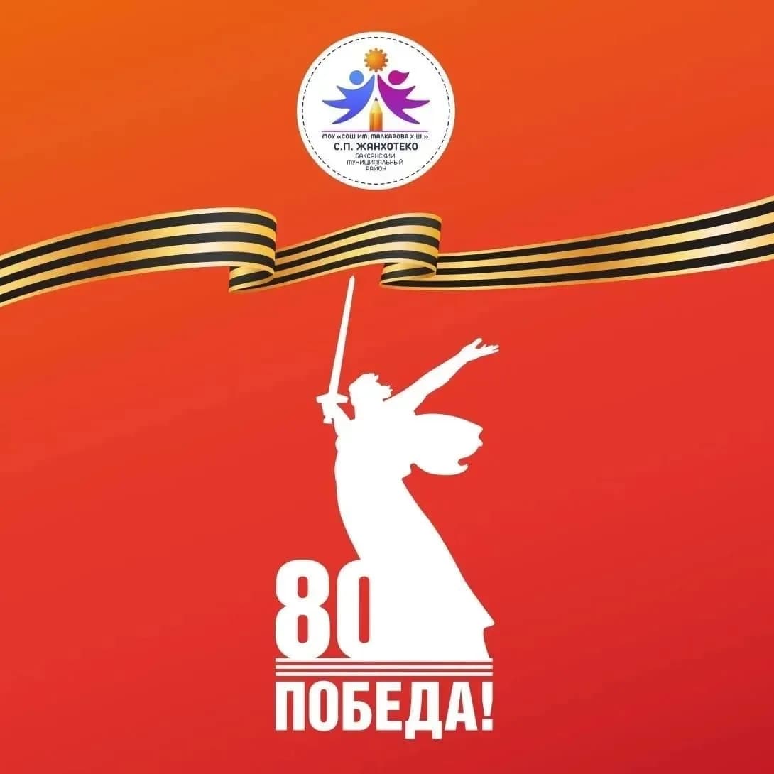 
МОУ СОШ им. Малкарова Х.Ш. с.п. Жанхотеко
