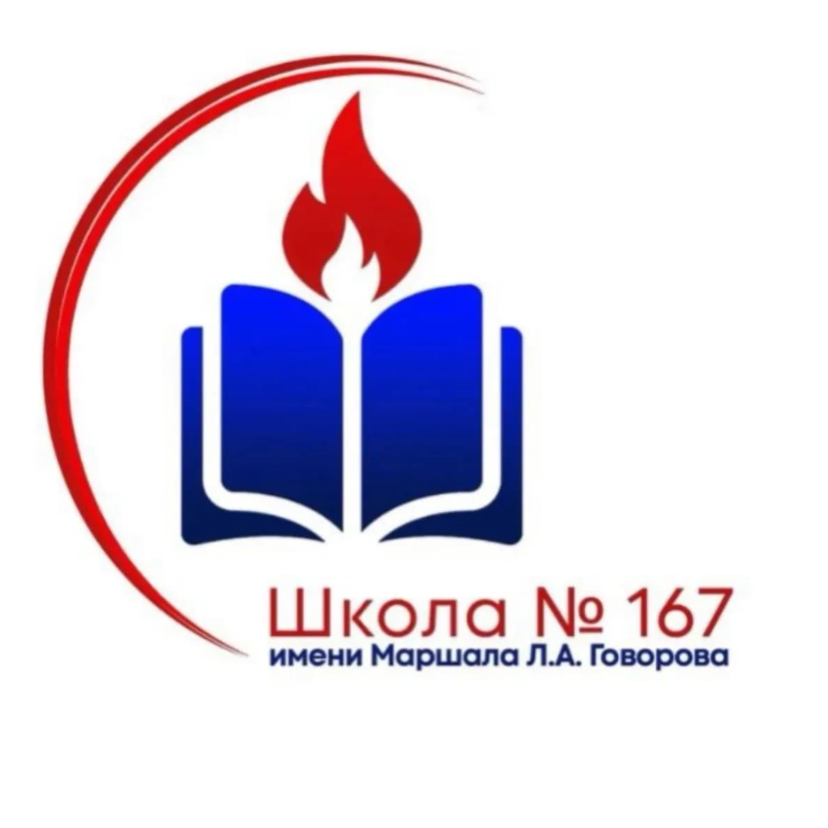 
Школа №167 им. Маршала Л.А. Говорова

