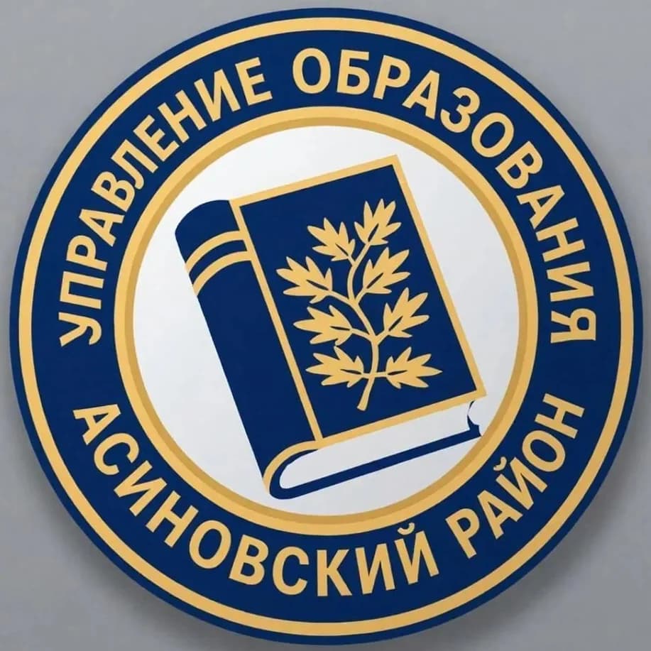 
Управление образования Асиновского района

