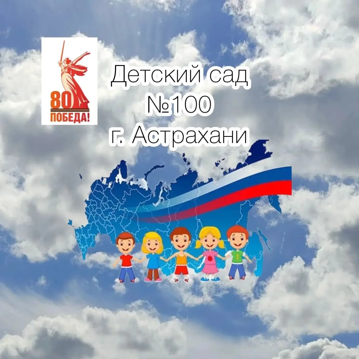 
Детский сад № 100 г. Астрахани
