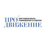 Центр карьеры и студенческих сервисов | ГОСУДАРСТВЕННЫЙ УНИВЕРСИТЕТ ПРОСВЕЩЕНИЯ @prosvetrabota