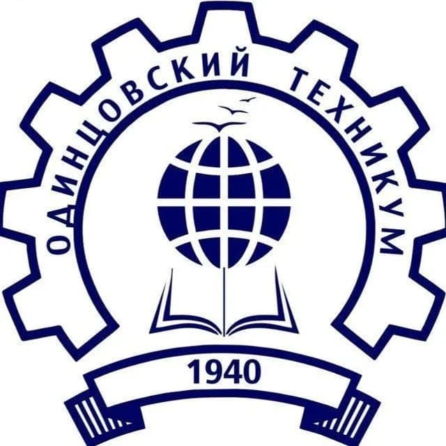 
ГБПОУ МО «Одинцовский техникум»
