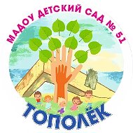 МАДОУ детский сад 51 Тополек @id2315130582_gos
