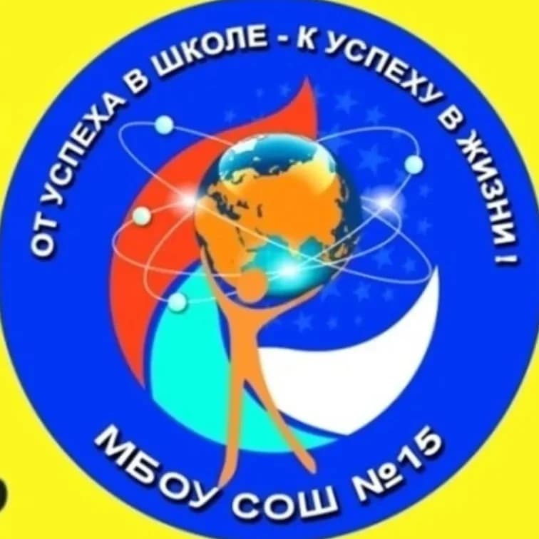 
МБОУ СОШ №15 города Кузнецка
