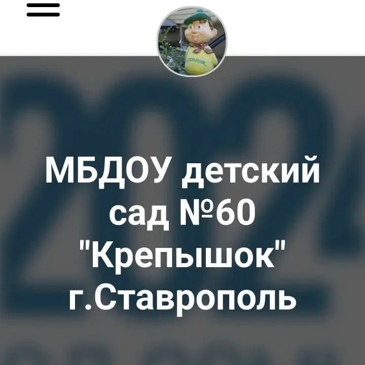 
МБДОУ 60 Крепышок
