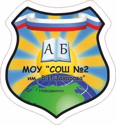 
БУДЬ В КУРСЕ!!/МОУ "СОШ №2 ИМ.В.И.ЗАХАРОВА"
