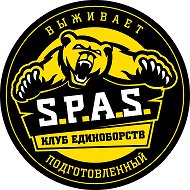 «S.P.A.S.» | САМООБОРОНА | ЛИЧНАЯ БЕЗОПАСНОСТЬ - 25 ЛЕТ ОПЫТА! @clubspas