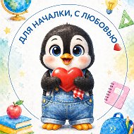Для началки, с любовью ❤️ Начальная школа @nachalka_s_love