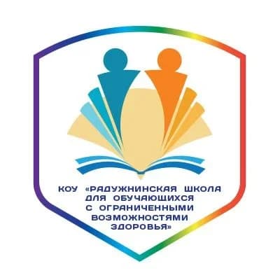 
КОУ "РАДУЖНИНСКАЯ ШКОЛА ДЛЯ ОБУЧАЮЩИХСЯ С ОГРАНИЧЕННЫМИ ВОЗМОЖНОСТЯМИ ЗДОРОВЬЯ"
