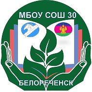 МБОУ СОШ 30 Белореченский район @id2303006125_gos