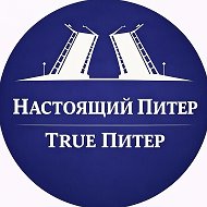 True Питер - Настоящий Питер @true_piter