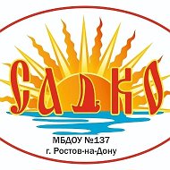 МБДОУ 137 "Садко" г.Ростов-на-Дону @id6161030053_gos
