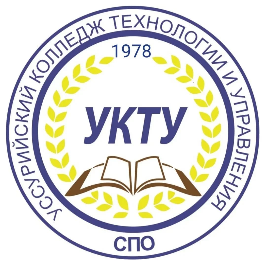 
КГА ПОУ «Уссурийский колледж технологии и управления»
