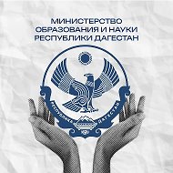 Минобрнауки РД @MinobrnaukiRD