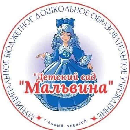 
МБДОУ "ДС "Мальвина"
