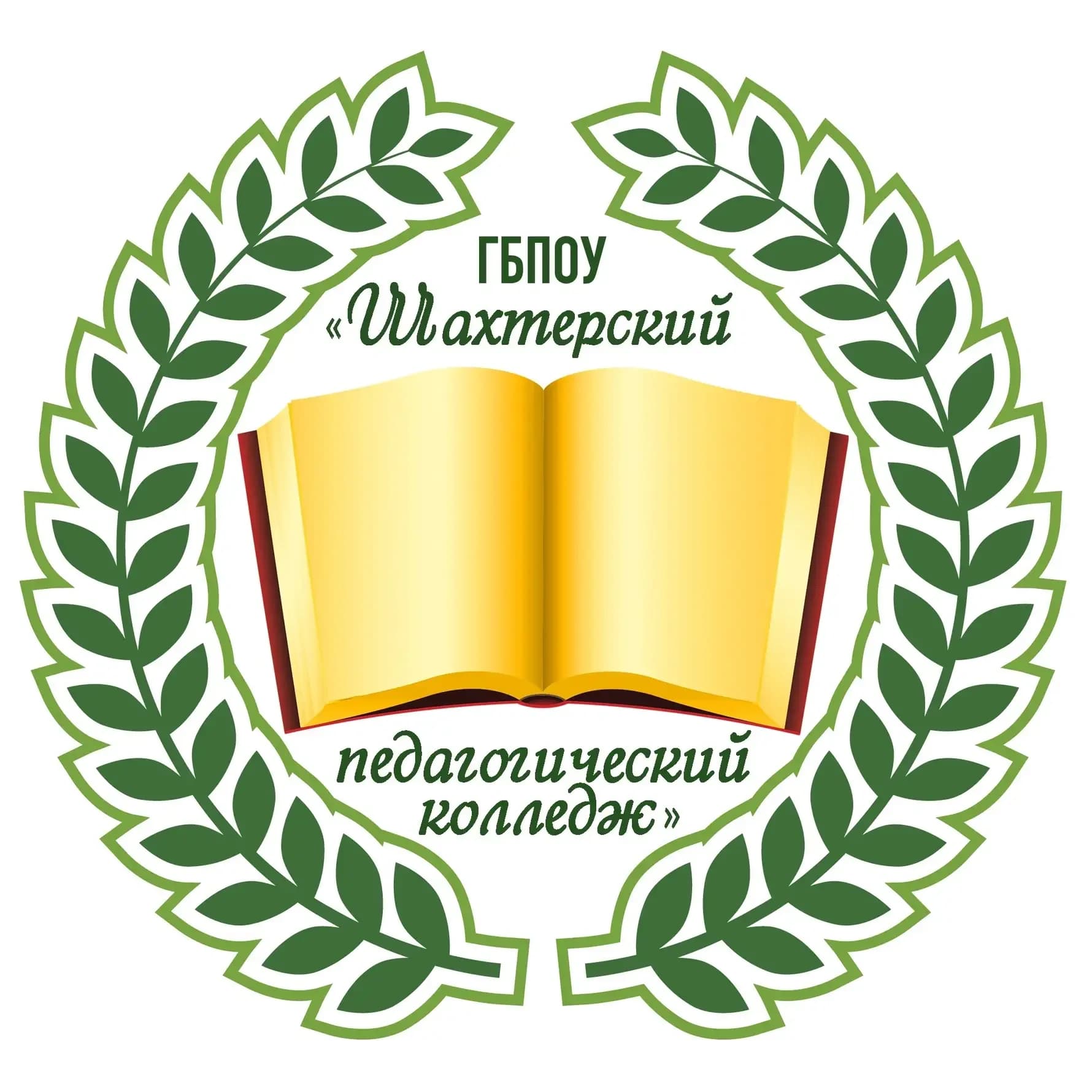 
ГБПОУ "Шахтёрский педагогический колледж"

