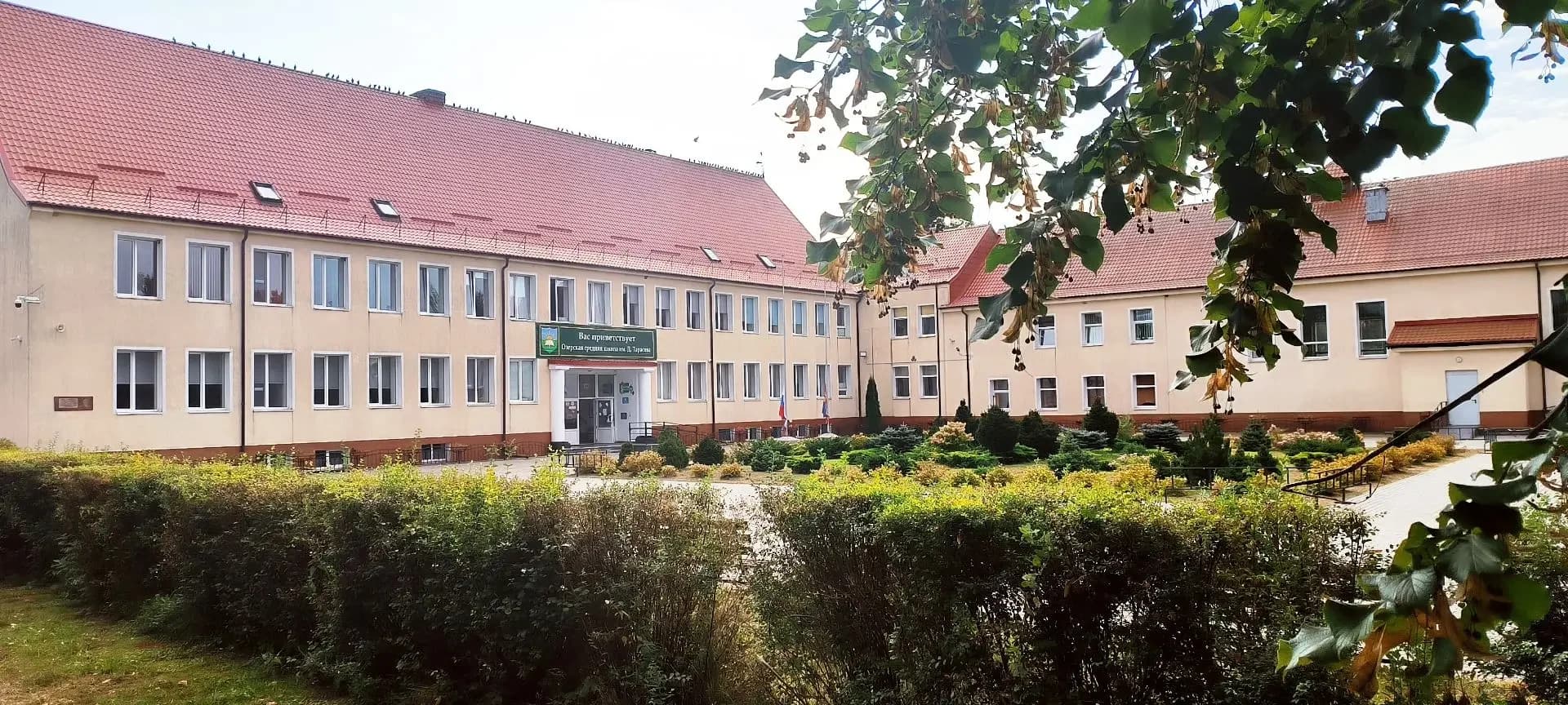 
Озерская средняя школа им. Д.Тарасова
