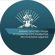 Министерство труда и социального развития Республики Адыгея @mintrud_ra01