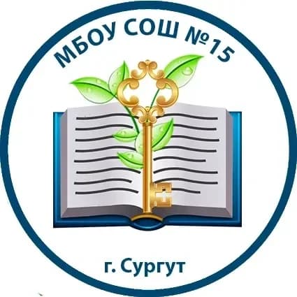 
МБОУ СОШ №15 г.Сургут
