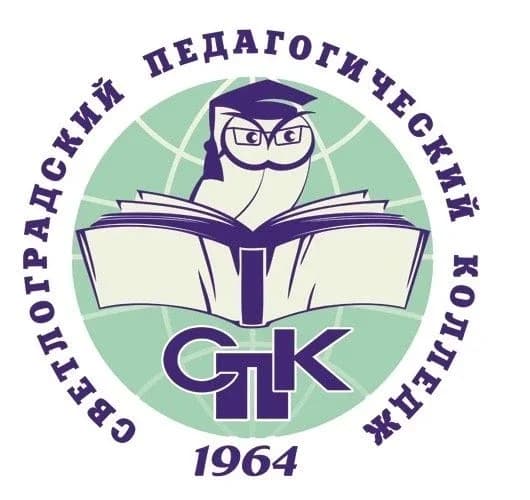 
ГБПОУ "СВЕТЛОГРАДСКИЙ ПЕДАГОГИЧЕСКИЙ КОЛЛЕДЖ"
